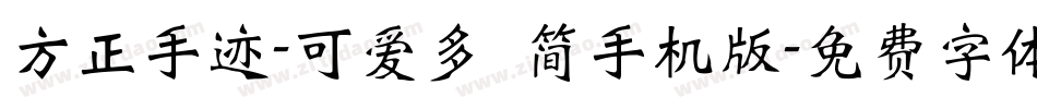 方正手迹-可爱多 简手机版字体转换
